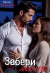 Слащева Ирина - Забери меня