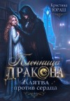 Юраш Кристина - Пленница дракона. Клятва против сердца