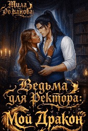 Романова Мила - Ведьма для ректора: Мой дракон!