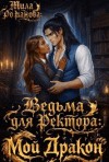 Романова Мила - Ведьма для ректора: Мой дракон!
