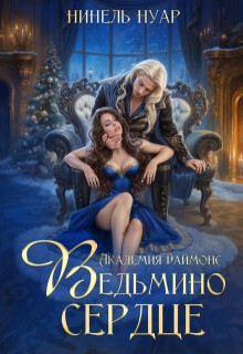 Нуар (Мягкова) Нинель - Ведьмино сердце. Академия Даймонс
