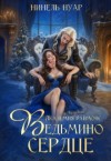 Нуар (Мягкова) Нинель - Ведьмино сердце. Академия Даймонс