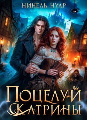 Нуар (Мягкова) Нинель - Поцелуй Катрины. Ночь Мертвых