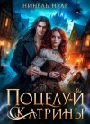 Нуар (Мягкова) Нинель - Поцелуй Катрины. Ночь Мертвых