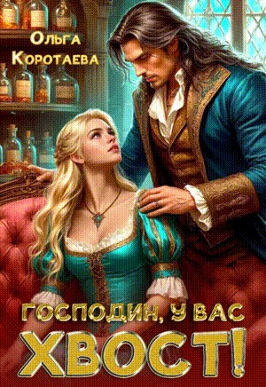 Коротаева Ольга - Господин, у вас хвост!