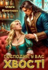 Коротаева Ольга - Господин, у вас хвост!