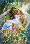 Коротаева Ольга - Жена орка, или Чтоб все позеленели от зависти!