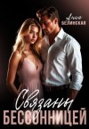 Белинская Анна - Связаны бессонницей