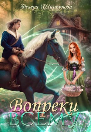 Ширкунова Резеда - Вопреки всему