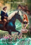 Ширкунова Резеда - Вопреки всему