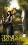 Ширкунова Резеда - Вторая жизнь барышни-крестьянки