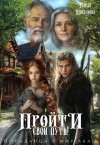 Ширкунова Резеда - Пройти свой путь!