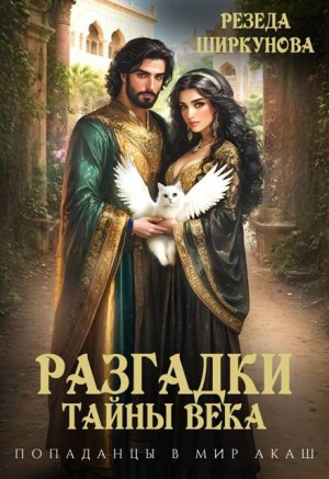 Ширкунова Резеда - Разгадки тайны века