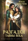 Ширкунова Резеда - Разгадки тайны века