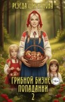 Ширкунова Резеда - Грибной бизнес попаданки