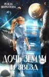 Ширкунова Резеда - Дочь Земли и звезд