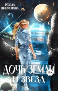 Дочь Земли и звезд