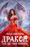 Ширкунова Резеда - Дракон, это (не) твой ребенок!