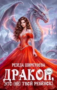 Дракон, это (не) твой ребенок!