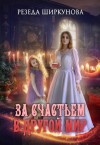 Ширкунова Резеда - За счастьем в другой мир