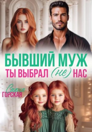 Горская Саяна - Бывший муж. Ты выбрал (не) нас