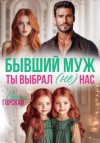 Горская Саяна - Бывший муж. Ты выбрал (не) нас