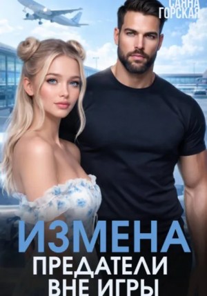 Горская Саяна - Измена. Предатели вне игры