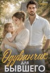 Горская Саяна - Одуванчик для бывшего