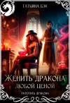 Бэк Татьяна - Женить дракона любой ценой