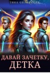 Солнечная Тина - Давай зачетку, детка