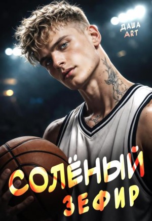 Art Даша - Солёный зефир