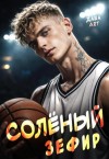 Art Даша - Солёный зефир
