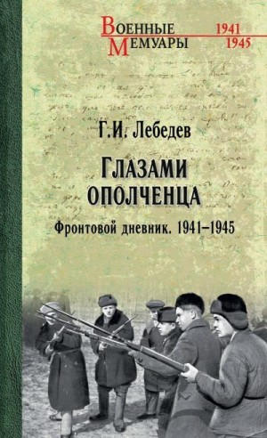 Лебедев Георгий - Глазами ополченца. Фронтовой дневник. 1941-1945