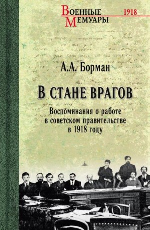 Борман Аркадий - В стане врагов. Воспоминания о работе в советском правительстве в 1918 году