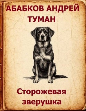 Абабков Андрей - Туман - Сторожевая зверушка
