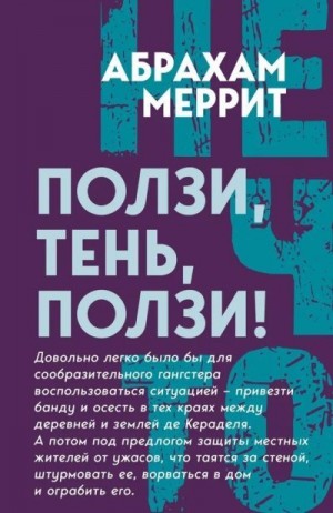 Меррит Абрахам - Ползи, Тень, ползи!