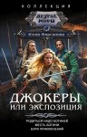 Фирсанова Юлия - Джокеры, или Экспозиция: Родиться надо богиней. Месть богини. Буря приключений