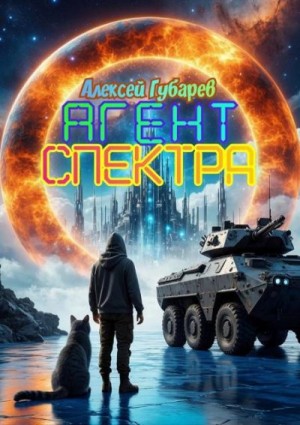 Губарев Алексей - Агент Спектра