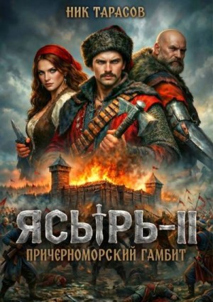 Тарасов Ник - Ясырь II