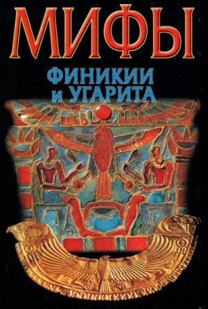 Циркин Юлий - Мифы Финикии и Угарита