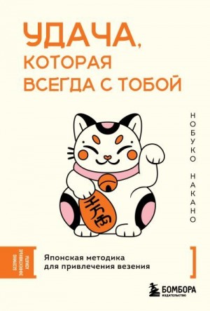 Накано Нобуко - Удача, которая всегда с тобой. Японская методика для привлечения везения