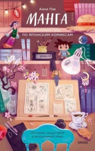 Манга. Полный гид по японским комиксам