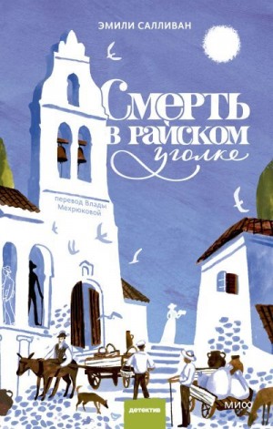 Салливан Эмили - Смерть в райском уголке
