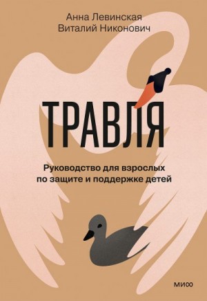 Левинская Анна, Никонович Виталий - Травля. Руководство для взрослых по защите и поддержке детей