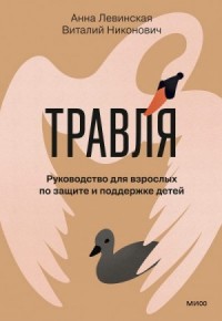 Травля. Руководство для взрослых по защите и поддержке детей