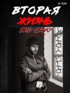 Чудаева Ксения - Вторая жизнь. Вид сбоку 2.5