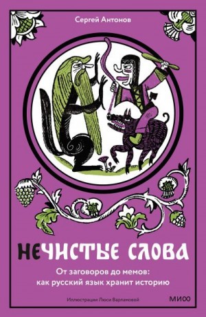 Жарковский Сергей - Нечистые слова. От заговоров до мемов: как русский язык хранит историю