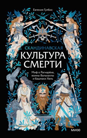 Гулбис Евгения - Скандинавская культура смерти. Миф о Рагнарёке, воины Вальхаллы и башмаки Хель