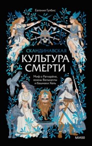 Скандинавская культура смерти. Миф о Рагнарёке, воины Вальхаллы и башмаки Хель