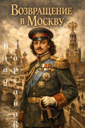 Тарханов Влад - Возвращение в Москву